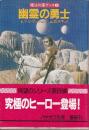 幽霊の勇士　魔法の国ザンス8