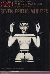 エロティックな七分間