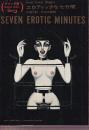 エロティックな七分間