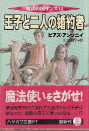 王子と二人の婚約者　魔法の国ザンス11