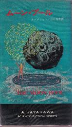 ムーン・プール