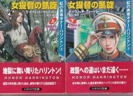 女提督の凱旋　紅の勇者オナー・ハリントン8　上下巻全2冊