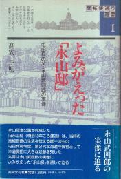 よみがえった「永山邸」　屯田兵の父・永山武四郎の実像 (開拓使通り叢書 1)