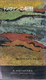 ドノヴァンの脳髄