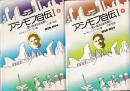 アシモフ自伝 1 思い出はなおも若く 1920 1954 上下巻 全2冊