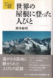 世界の屋根に登った人びと　叢書・地球発見 4