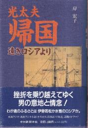 光太夫帰国 遠きロシアより