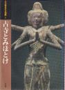 入江泰吉の大和路 1 　古寺とみほとけ