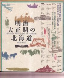 明治大正期の北海道 1868-1926 写真と目録　（２冊本）