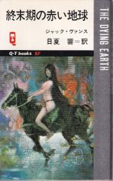 終末期の赤い地球　 (Q-TブックスSF)