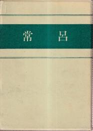 常呂　北海道サロマ湖沿岸・常呂川下流域における遺跡調査　本文編・地図編・図版編