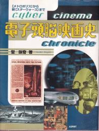 電子頭脳映画史　 メトロポリスから新スターウォーズまで