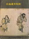 北海道文化財　第6集　アイヌ文化篇
