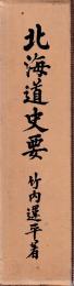 復刻 北海道史要