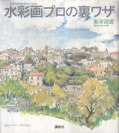 水彩画プロの裏ワザ ＜The new fifties＞