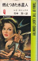 燃えつきた水星人　 (Q-TブックスSF)