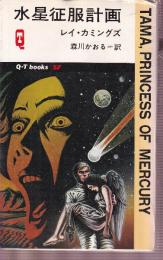 水星征服計画　 (Q-TブックスSF)