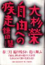 大杉榮　自由への疾走