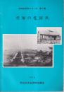 空知の屯田兵　　　空知文化財シリーズ7