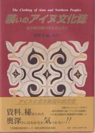 装いのアイヌ文化誌　北方周辺域の衣文化と共に