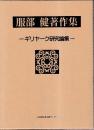 服部健著作集　ギリヤーク研究論集