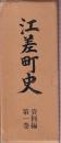 江差町史　第1巻　資料編　　（西蝦夷地御場所絵図）