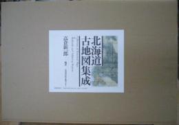 北海道古地図集成