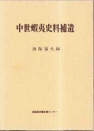 中世蝦夷史料補遺