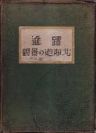 躍進 北海道の観景
