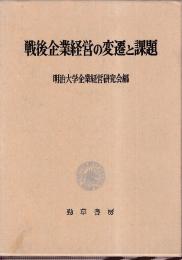戦後企業経営の変遷と課題