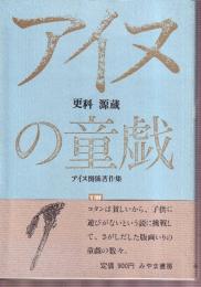 コタンの童戯　アイヌ関係著作集8