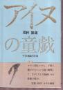 コタンの童戯　アイヌ関係著作集8
