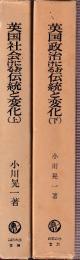英国社会における伝統と変化　コミュニティの実態的研究　上下巻揃
