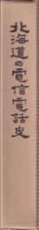 北海道の電信電話史