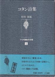 コタン詩集　アイヌ関係著作集10