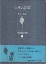 コタン詩集　アイヌ関係著作集10