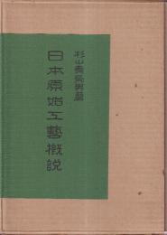 日本原始工藝概説　復刻版