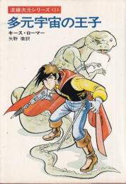 多元宇宙の王子　混戦次元シリーズ1