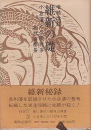 維新の礎　小倉潘し戊辰戦争　増補改訂
