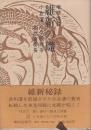 維新の礎　小倉潘し戊辰戦争　増補改訂