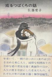 或るつばくろの話　　(未亡人と相撲取りの愛の話)