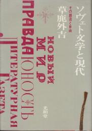 ソヴェト文学と現代　その創造と自由