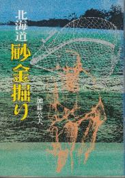 北海道砂金掘り