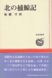北の捕鯨記　(道新選書)