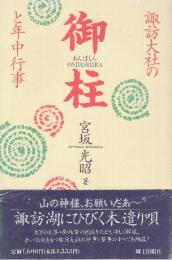 諏訪大社の御柱と年中行事