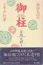 諏訪大社の御柱と年中行事