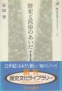 歴史と民俗のあいだ　海と都市の視点から (歴史文化ライブラリー 2)
