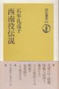 西南役伝説　(朝日選書)