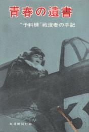 青春の遺書　予科練　戦没者の手記