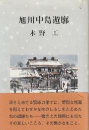 旭川中島遊廓